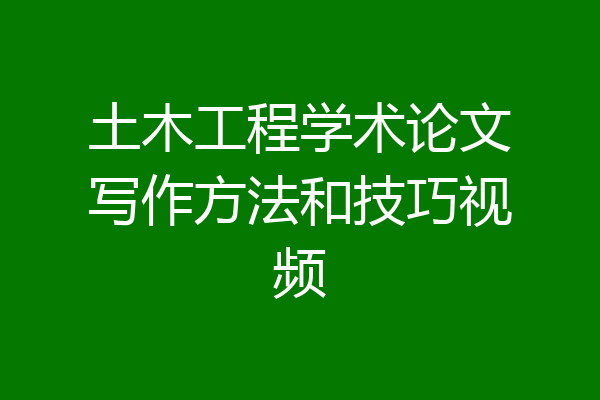 土木工程学术论文写作方法和技巧视频