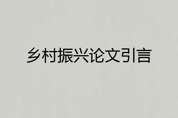 乡村振兴论文引言