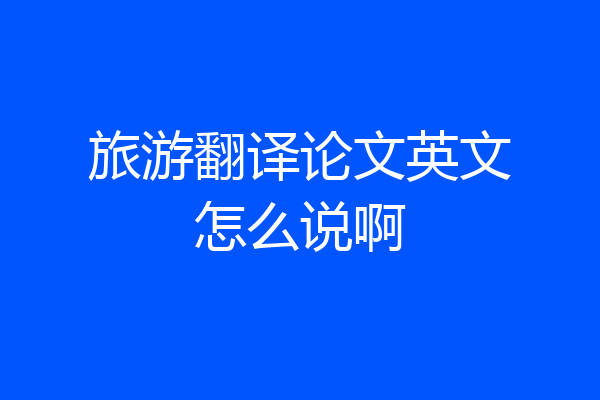 旅游翻译论文英文怎么说啊