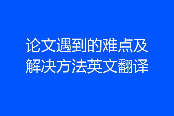 论文遇到的难点及解决方法英文翻译