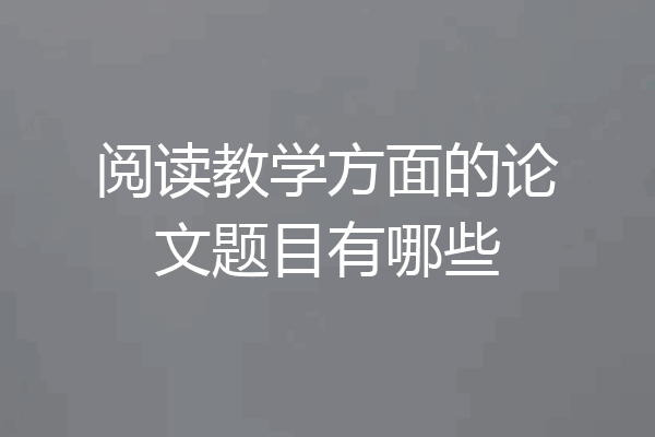 阅读教学方面的论文题目有哪些