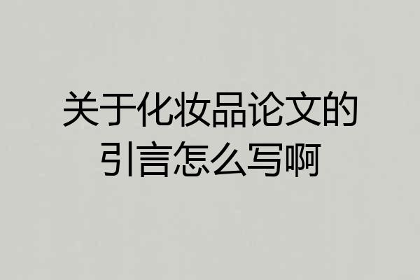 关于化妆品论文的引言怎么写啊