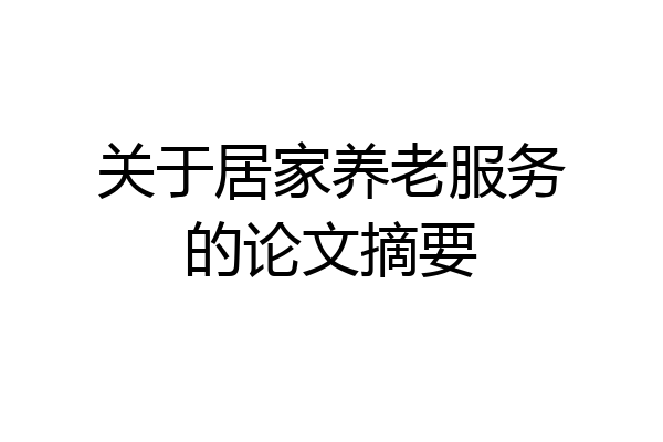 关于居家养老服务的论文摘要