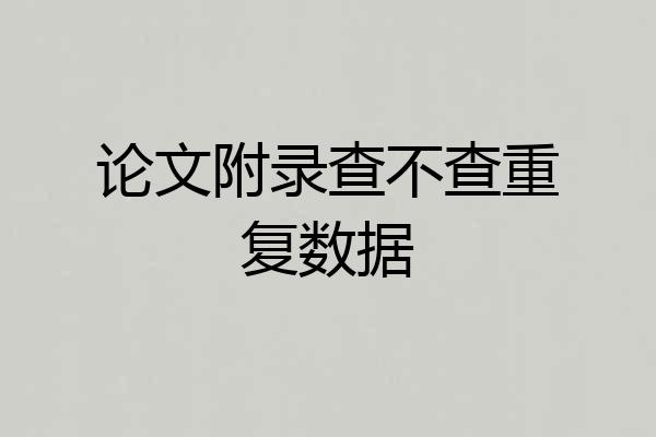 论文附录查不查重复数据