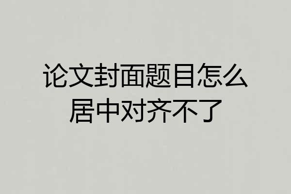 论文封面题目怎么居中对齐不了