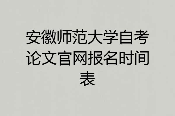 安徽师范大学自考论文官网报名时间表