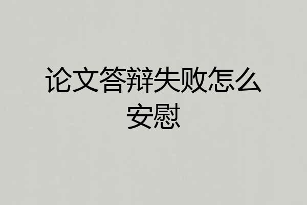论文答辩失败怎么安慰