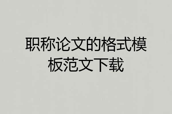 职称论文的格式模板范文下载