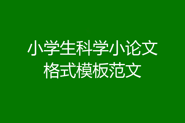小学生科学小论文格式模板范文