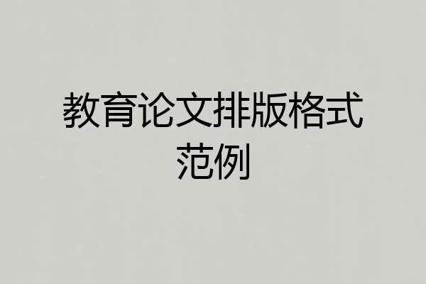 教育论文排版格式范例