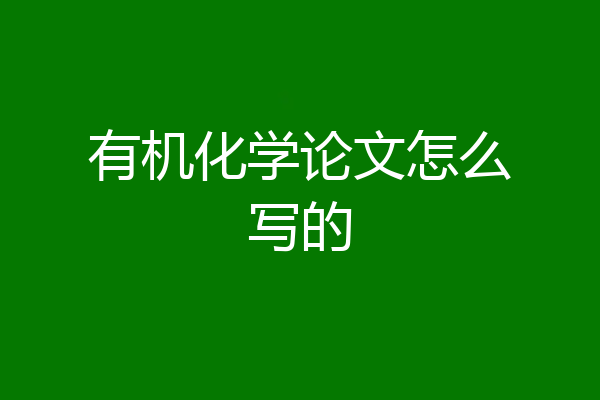 有机化学论文怎么写的