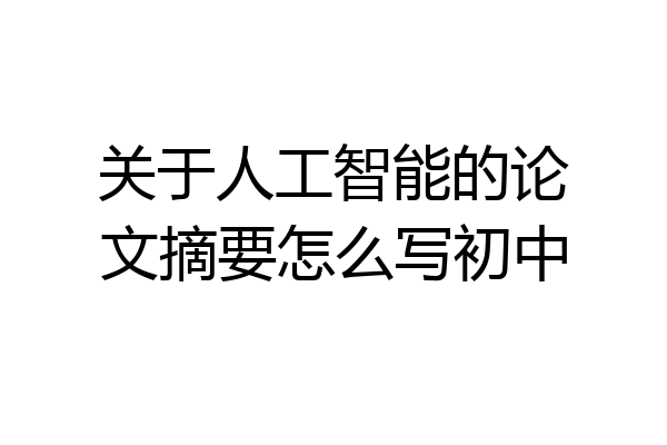 关于人工智能的论文摘要怎么写初中