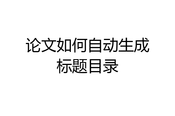 论文如何自动生成标题目录