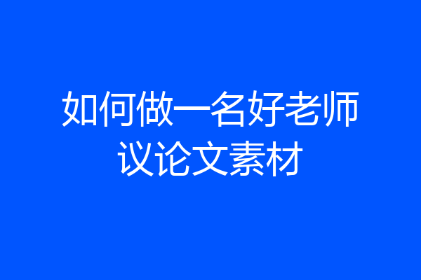 如何做一名好老师议论文素材