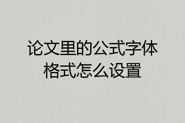 论文里的公式字体格式怎么设置