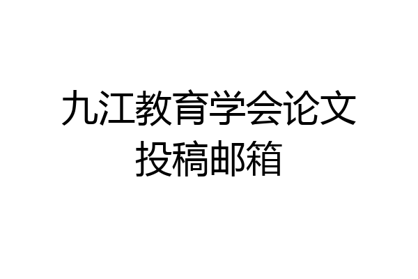 九江教育学会论文投稿邮箱