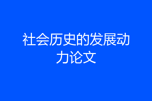社会历史的发展动力论文