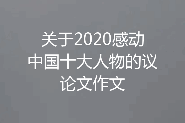 关于2020感动中国十大人物的议论文作文