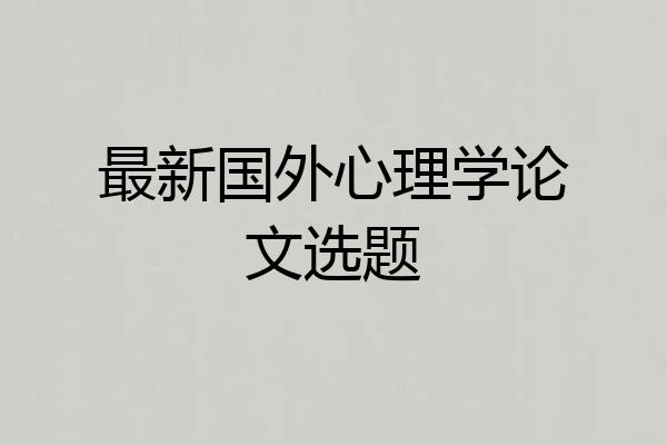 最新国外心理学论文选题