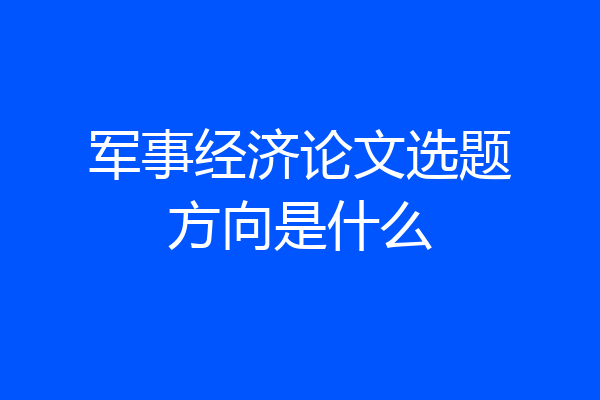 军事经济论文选题方向是什么