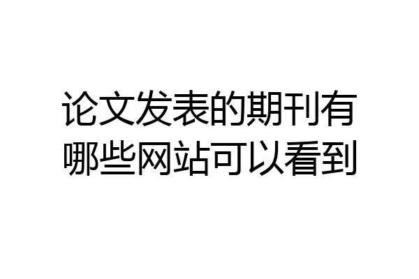 论文发表的期刊有哪些网站可以看到