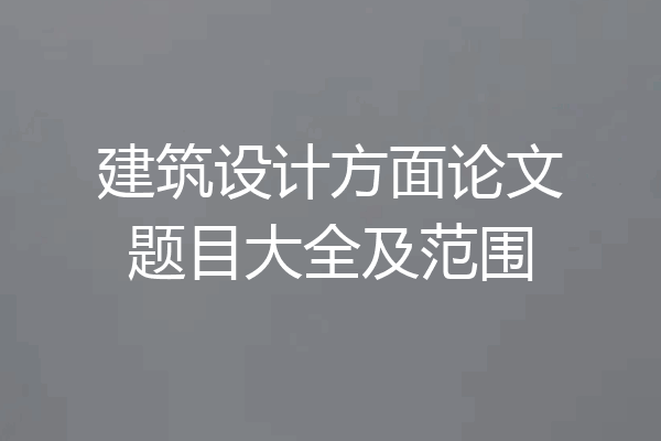 建筑设计方面论文题目大全及范围