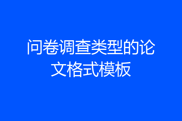问卷调查类型的论文格式模板