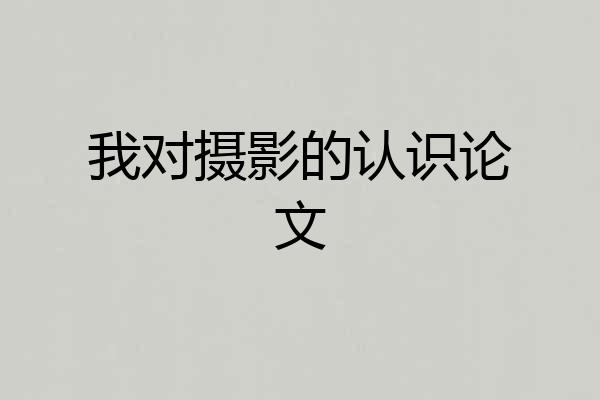 我对摄影的认识论文