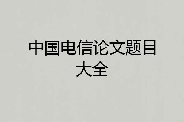 中国电信论文题目大全