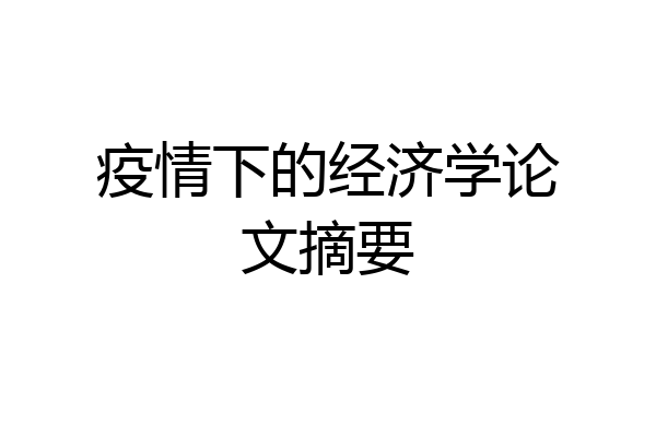 疫情下的经济学论文摘要