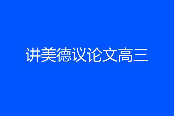 讲美德议论文高三
