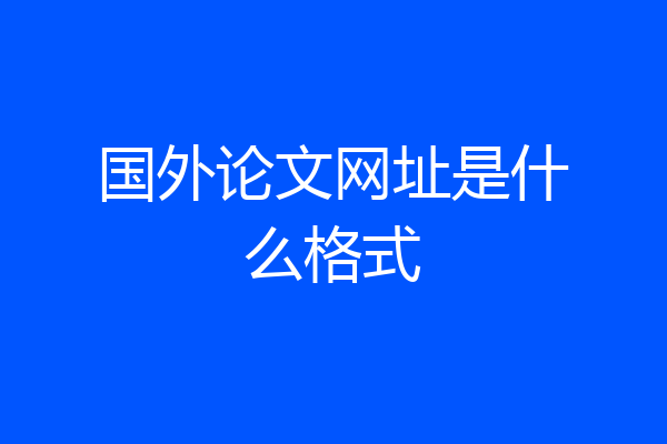 国外论文网址是什么格式