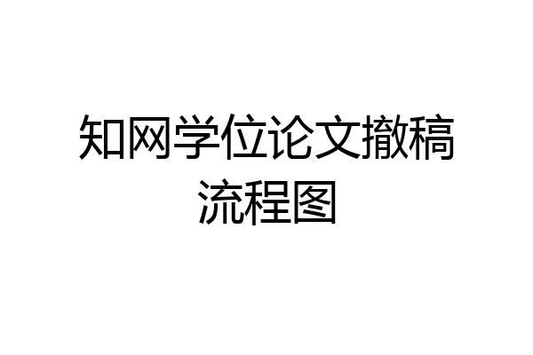 知网学位论文撤稿流程图