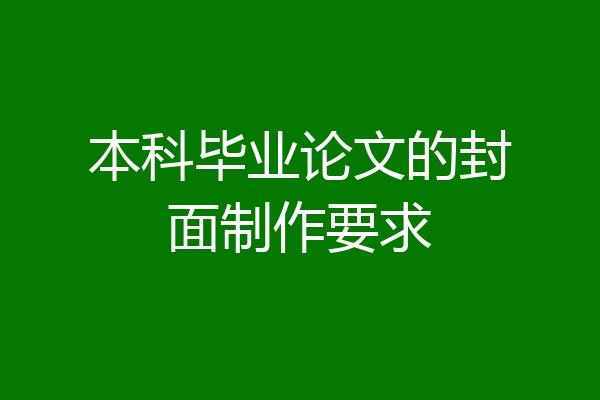 本科毕业论文的封面制作要求