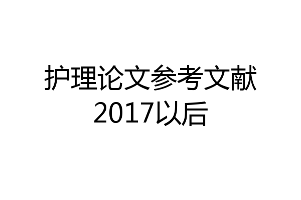 护理论文参考文献2017以后