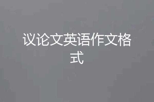 议论文英语作文格式