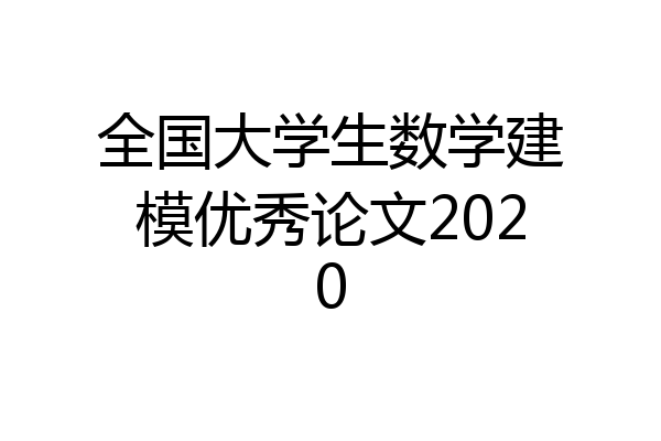 全国大学生数学建模优秀论文2020