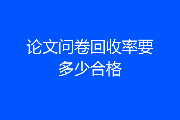 论文问卷回收率要多少合格