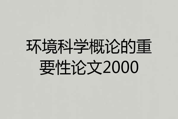 环境科学概论的重要性论文2000