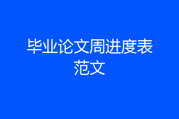 毕业论文周进度表范文