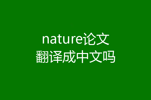 nature论文翻译成中文吗