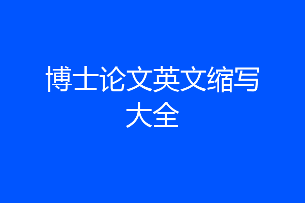 博士论文英文缩写大全