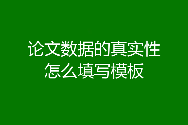 论文数据的真实性怎么填写模板