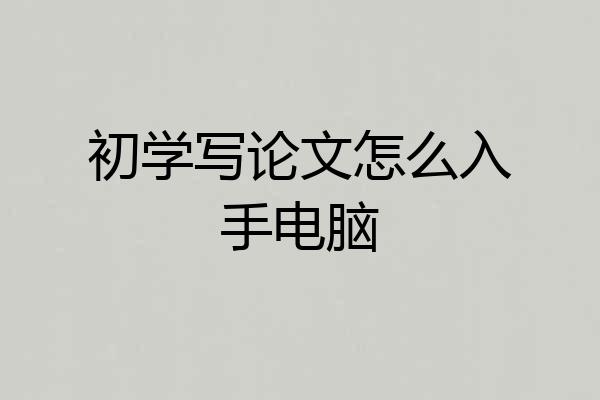 初学写论文怎么入手电脑