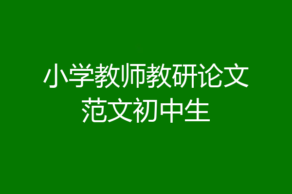 小学教师教研论文范文初中生