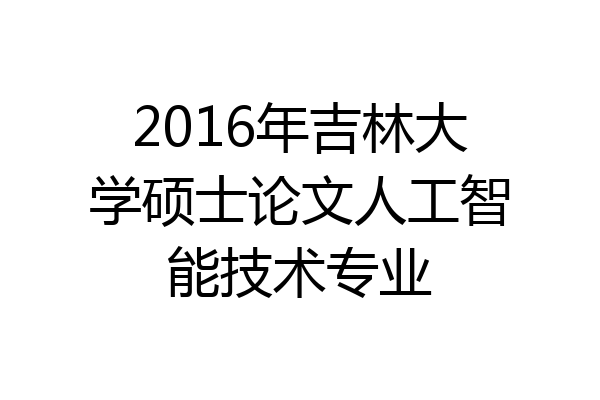 2016年吉林大学硕士论文人工智能技术专业