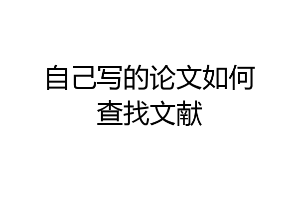 自己写的论文如何查找文献