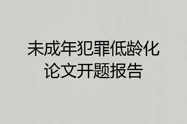 未成年犯罪低龄化论文开题报告
