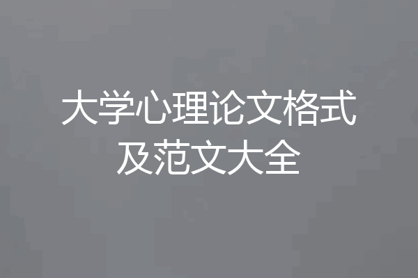 大学心理论文格式及范文大全