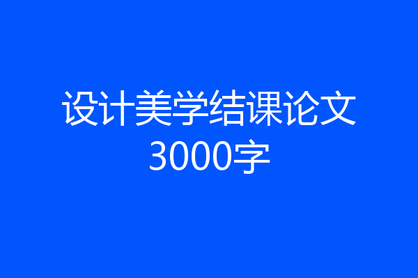 设计美学结课论文3000字